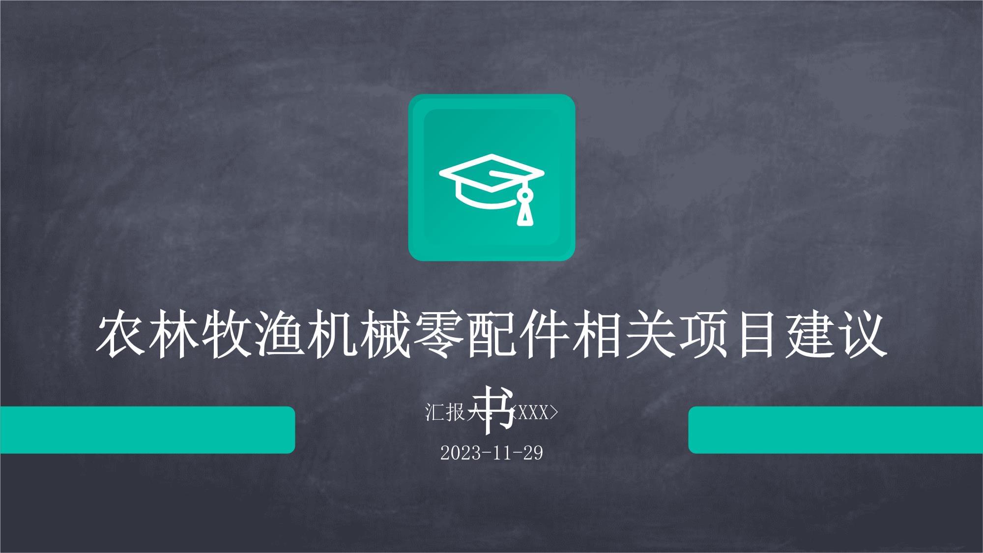 农林牧渔机械配件制造项目建议书