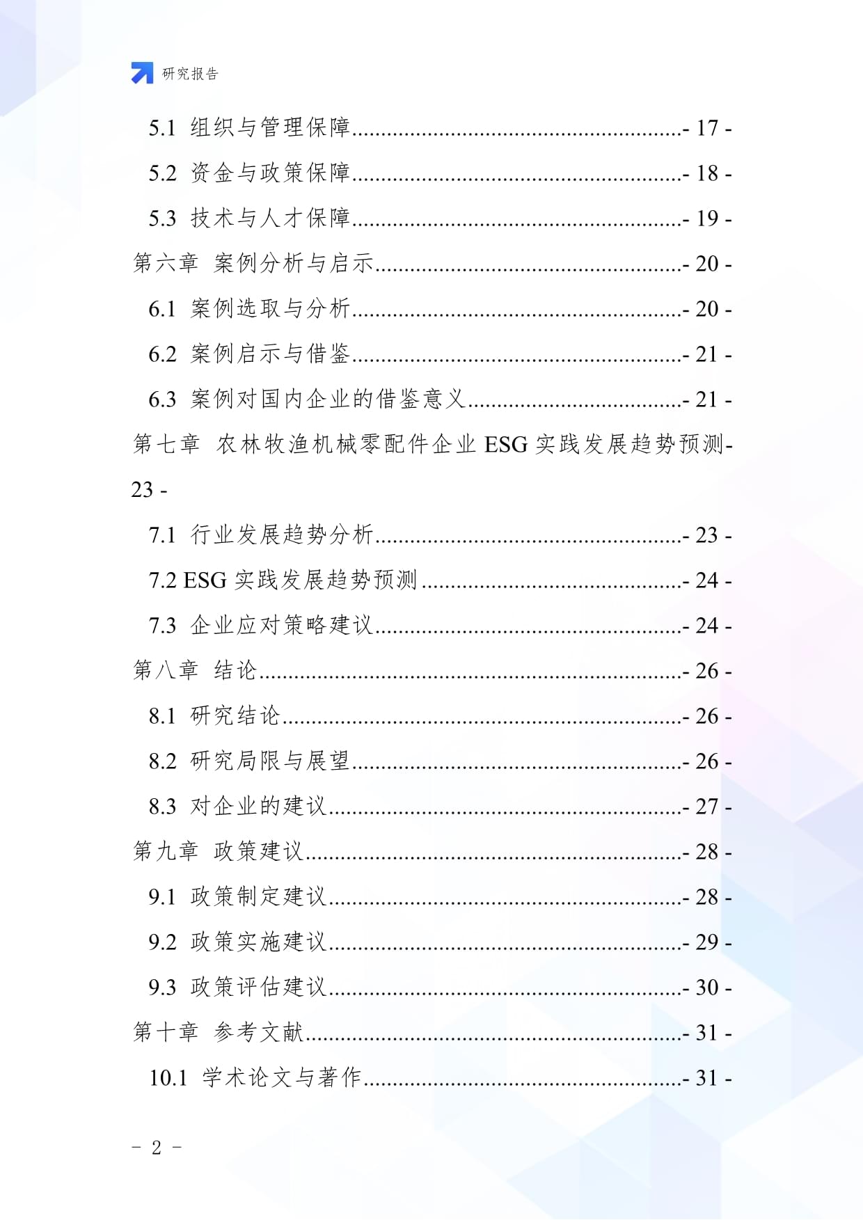 绿色驱动，协同创新 农林牧渔机械零配件企业的ESG实践与战略发展研究