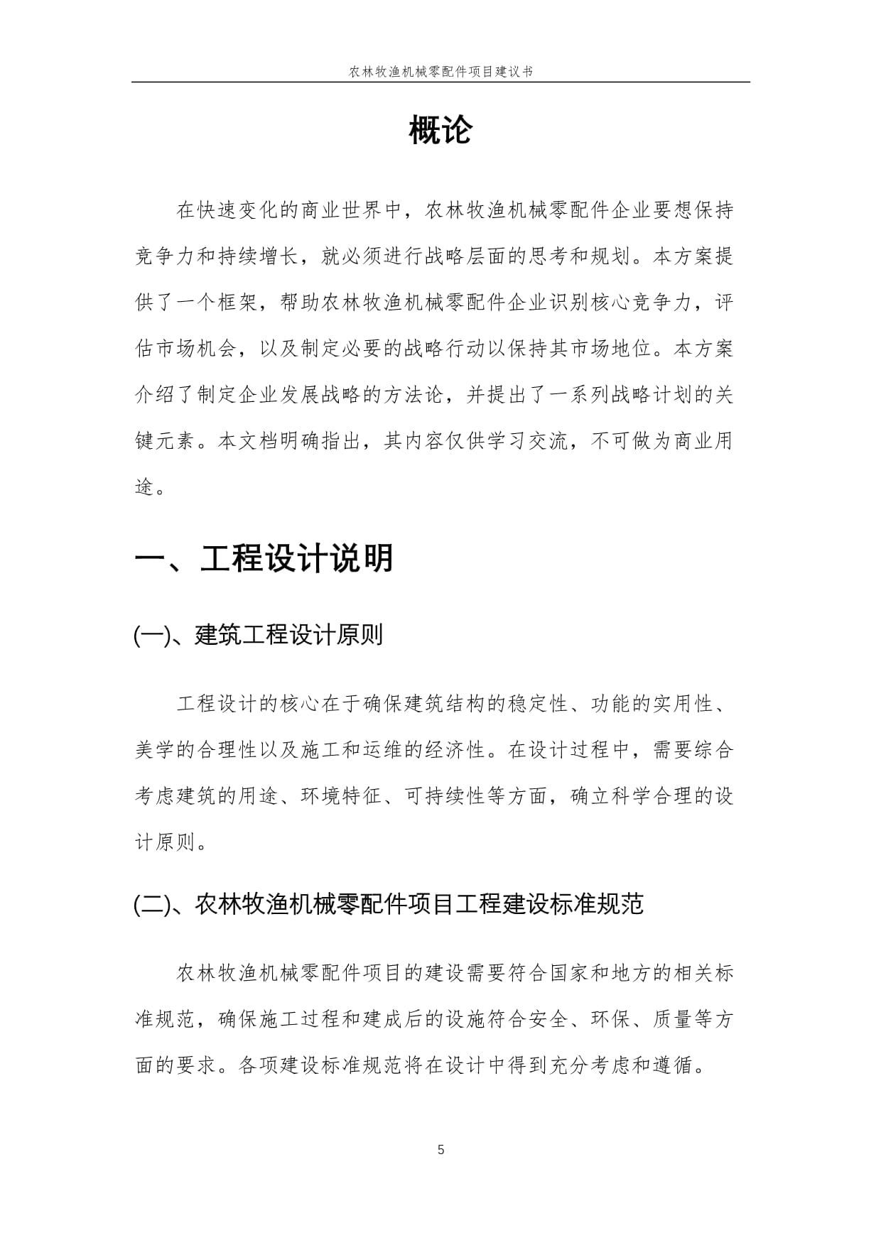 2025年农林牧渔机械零配件项目建议书